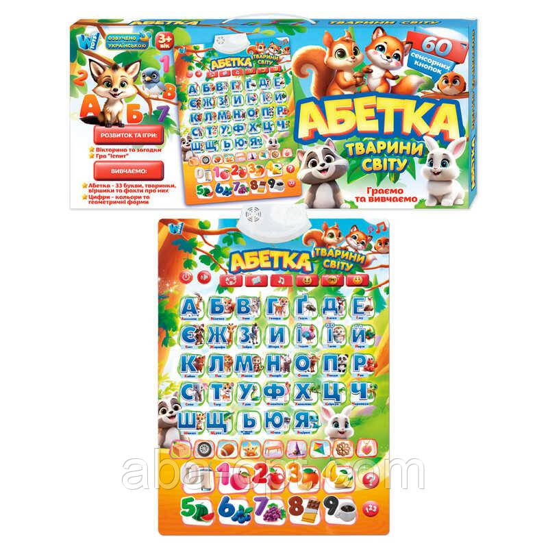 Плакат “Абетка. Тварини світу" 53617 (45) "WToys", ОЗВУЧУВАННЯ УКРАЇНСЬКОЮ МОВОЮ, абетка, віршики, факти, загадки, вікторина,, фото 1