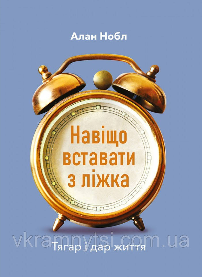 Навіщо вставати з ліжка. Тягар і дар життя, фото 1