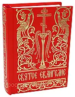 СВЯТЕ ЄВАНГЕЛІЄ (КАРМАННЕ)
