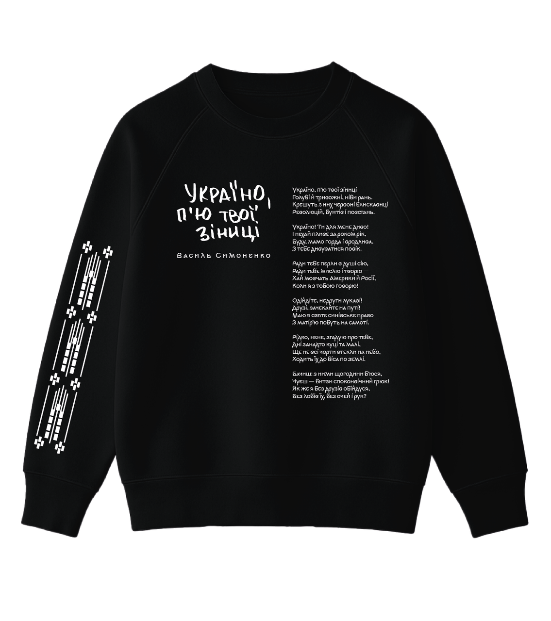 Світшот з віршем Василя Симоненка: "Україно, п'ю твої зіниці", фото 1