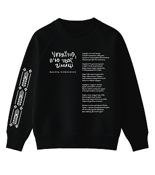 Світшот з віршем Василя Симоненка: "Україно, п'ю твої зіниці"