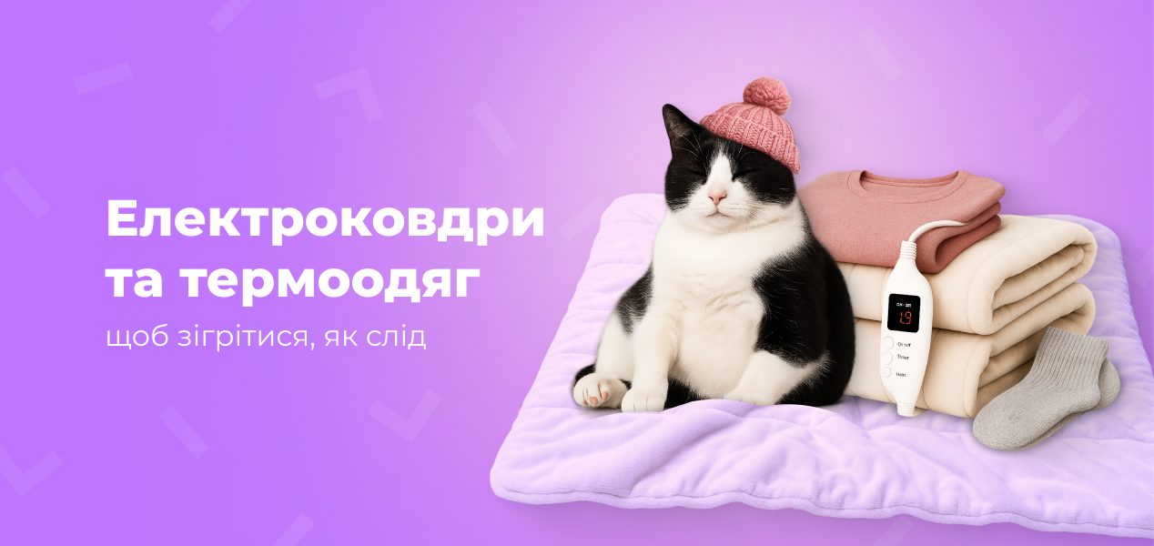 Електроковдри та термоодяг