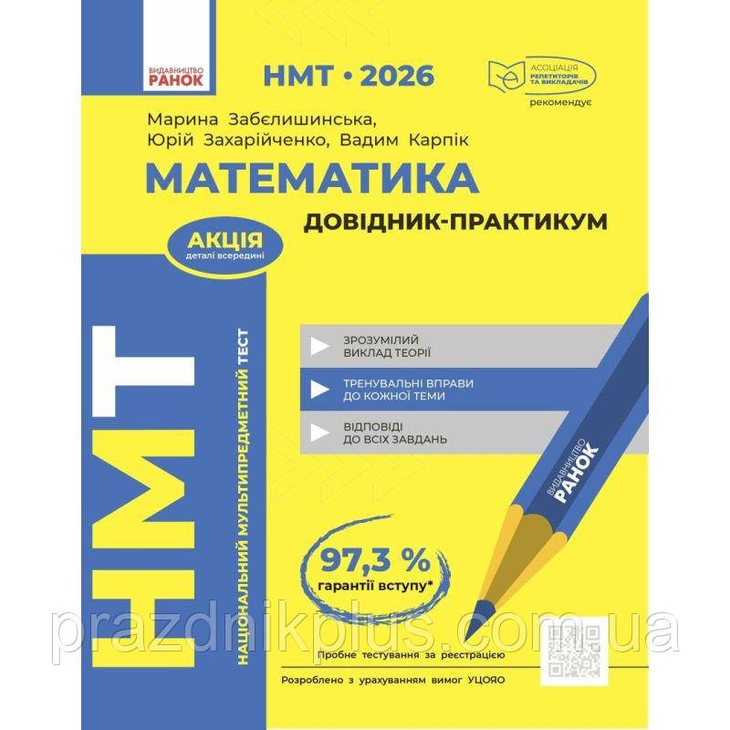 ЗНО/НМТ 2026 Ранок Математика. Довідник-практикум (Забєлишинська та ін.)