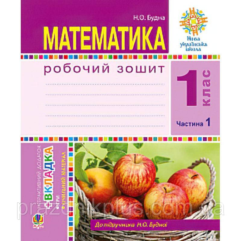 НУШ. Математика 1 клас. Робочий зошит: частина 1(Будна)