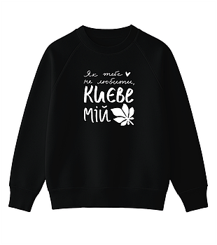 Світшот із душею Києва "Як тебе не любити, Києве мій"