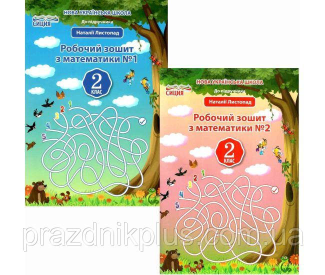 НУШ Робочий зошит Сиция Математика 2 клас до підручника Листопад КОМПЛЕКТ у 2-х частинах