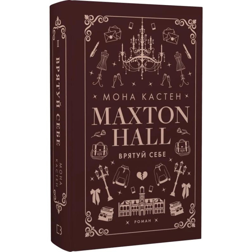Макстон-хол. Врятуй себе — Мона Кастен | BookChef, книга українською, нова, тверда