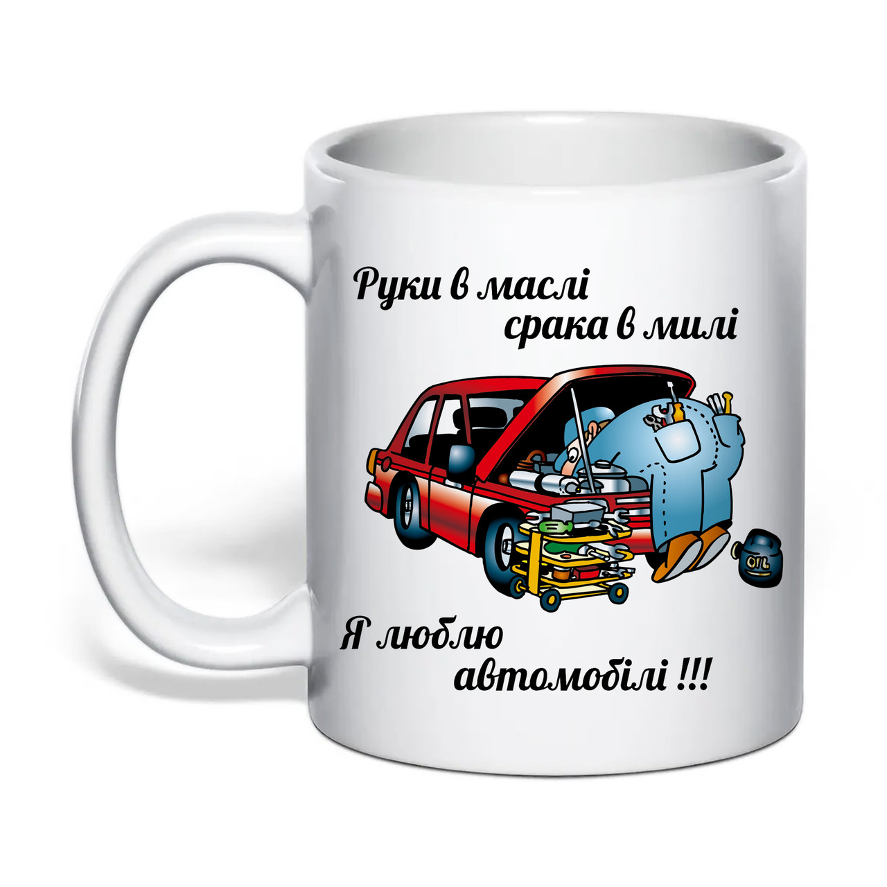 Чашка з друком "Руки в маслі", механіку чоловіку 330 мл (колір білий) (34053), фото 1
