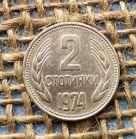 2 стотинки 1974 року. Болгарiя
