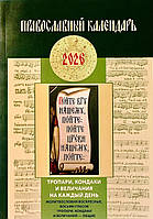 Православний календар на 2026 рік. Тропарі, кондаки і величання на кожен день