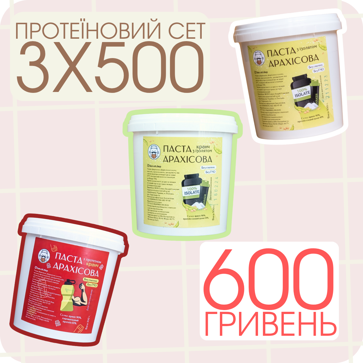 Протеїновий сет НА ВИБІР 3х500, фото 1