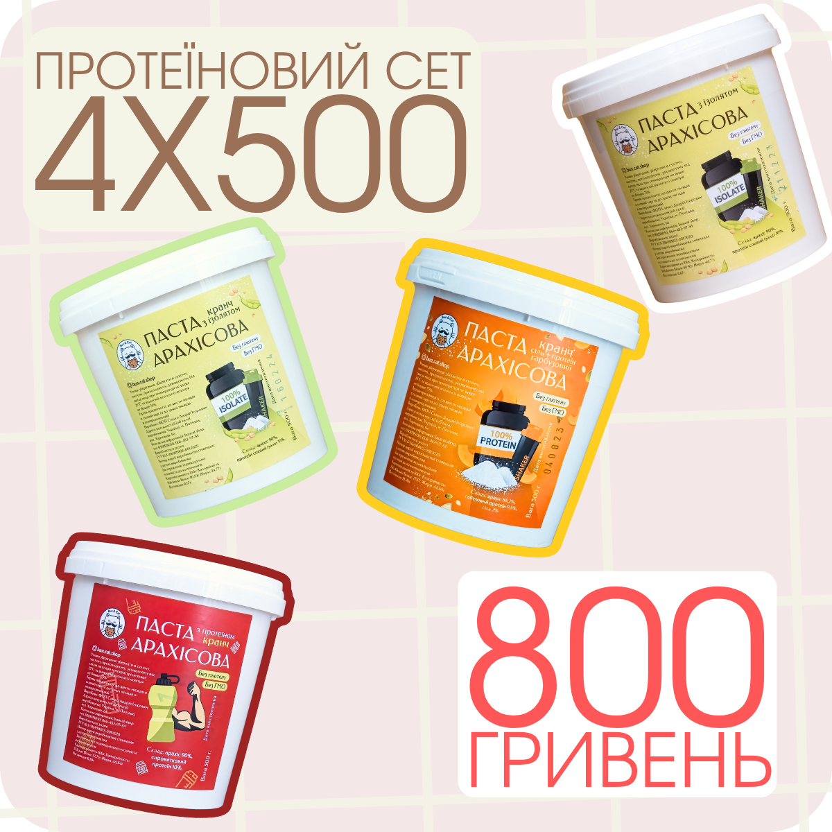 Протеїновий сет НА ВИБІР 4х500, фото 1
