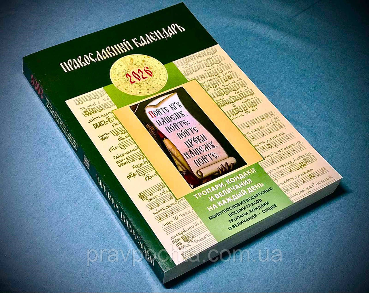 Православний календар на 2026 рік. Тропарі, кондаки і величання на кожен день, фото 1