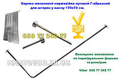 Карниз металевий нержавійка кутовий Г-образний для шторки у ванну 170х70 см  Діаметр труби 16 мм.