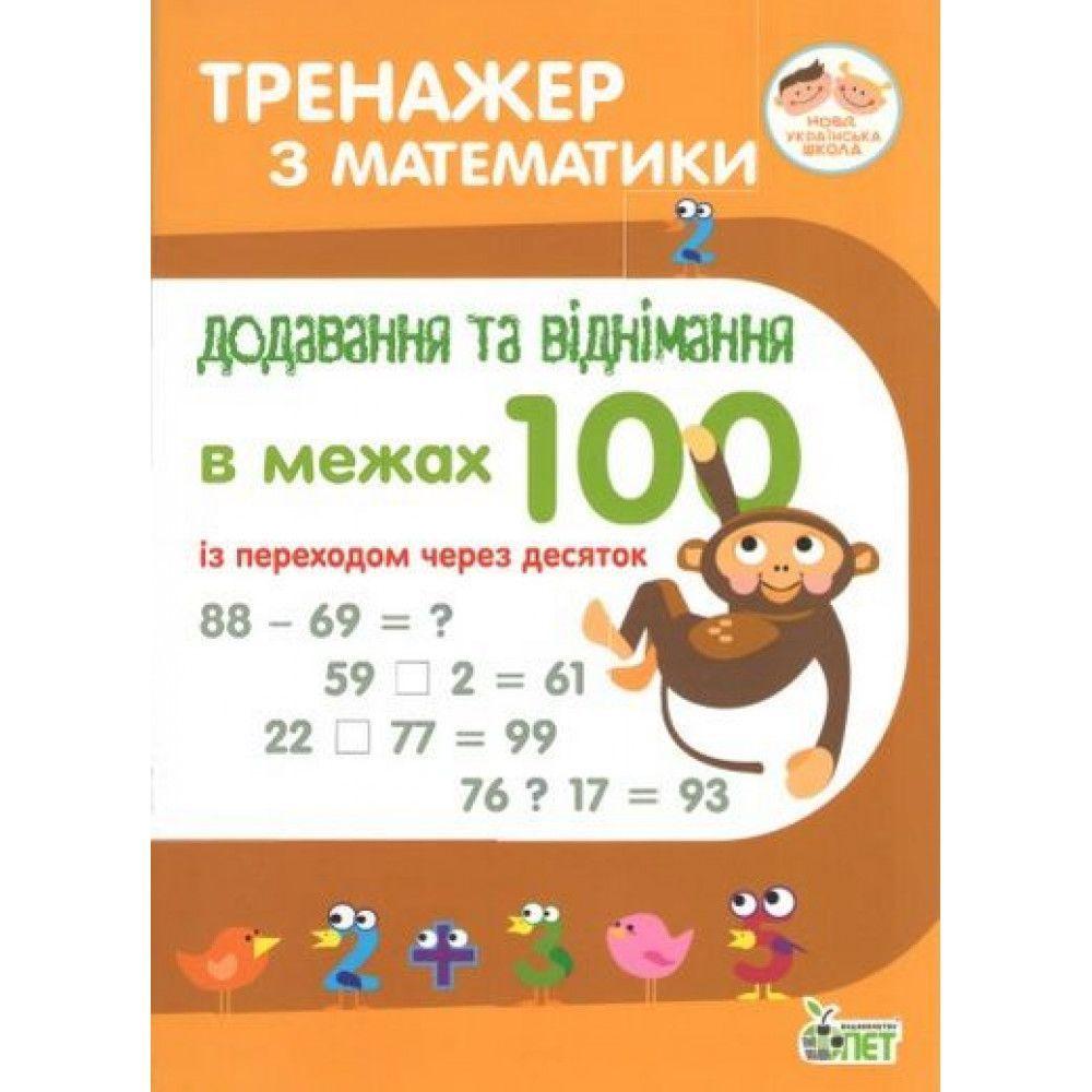 1~2 клас. Тренажер з математики. Додавання та віднімання в межах 100 із переходом через десяток. ( Сметана О.В.), ПЕТ, фото 1