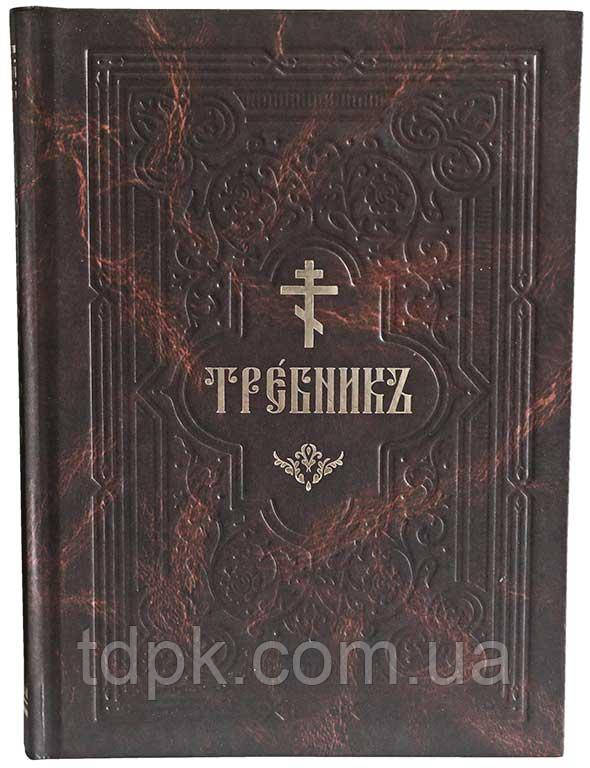 Требник (середній формат, слов'янський), фото 1