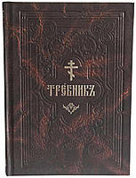 Требник (середній формат, слов'янський)