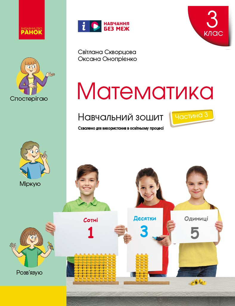 Математика. 3 клас. Навчальний зошит: У 4 ч. Ч. 3, фото 1