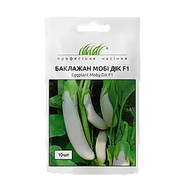 Баклажан Мобі Дік F1 білий F1 10шт  (Проф.Нас)