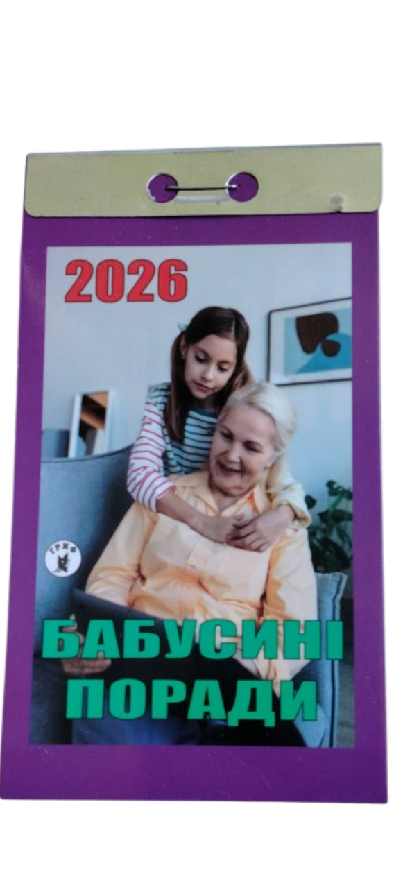 Відривний календар  "Бабусині поради" на 2026 рік