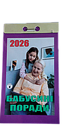 Відривний календар "Бабусині поради" на 2026 рік