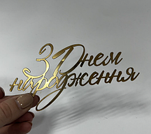 Акриловий топпер золото З днем народження №2