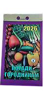 Відривний календар "Поради городникам" на 2026 рік