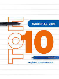 ТОП - 10 листопада