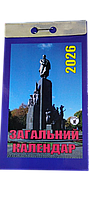 Відривний календар "Загальний календар" на 2026 рік