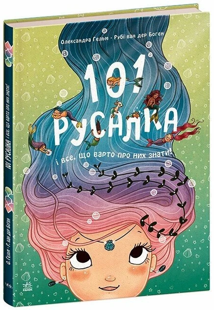 101 русалка, і все що варто про них знати!, фото 1