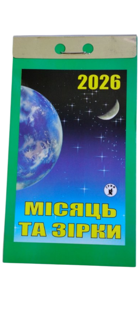 Відривний календар "Місяць та зірки" на 2026 рік