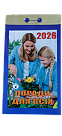 Відривний календар "Поради для всіх" на 2026 рік
