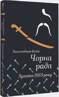 Книга Чорна Рада. Хроніка 1663 року. Пантелеймон Куліш