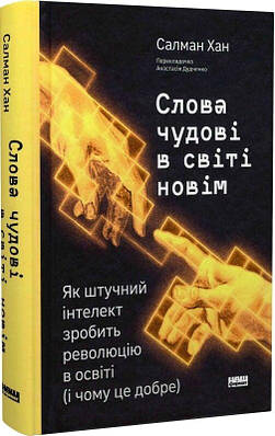 Книга Слова чудові в світі новім. Як штучний інтелект зробить революцію в освіті (і чому це добре). Салман Хан