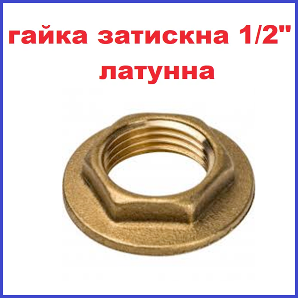 Гайка затискна 1/2" латунна внутрішня різьба (Чехія), фото 1