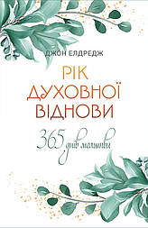 Рік духовної віднови. 365 днів молитви