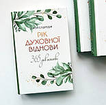 Рік духовної віднови. 365 днів молитви, фото 2
