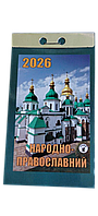 Відривний календар "Народно-православний" на 2026 рік