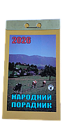 Відривний календар "Народний порадник" на 2026 рік