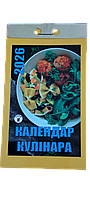 Відривний календар "Календар кулінара" на 2026 рік