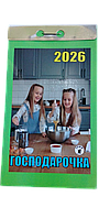 Відривний календар "Господарочка" на 2026 рік