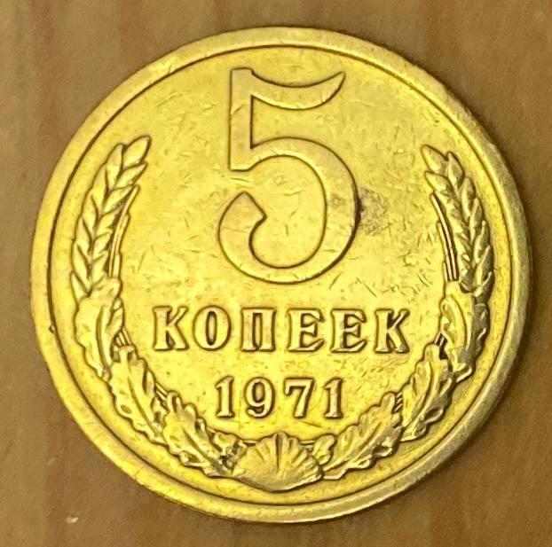 Монета СРСР 5 копійок 1971 р., фото 1