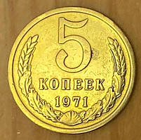 Монета СРСР 5 копійок 1971 р.