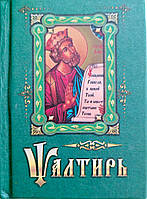 Псалтир громадянський шрифт. (Доріжний формат).
