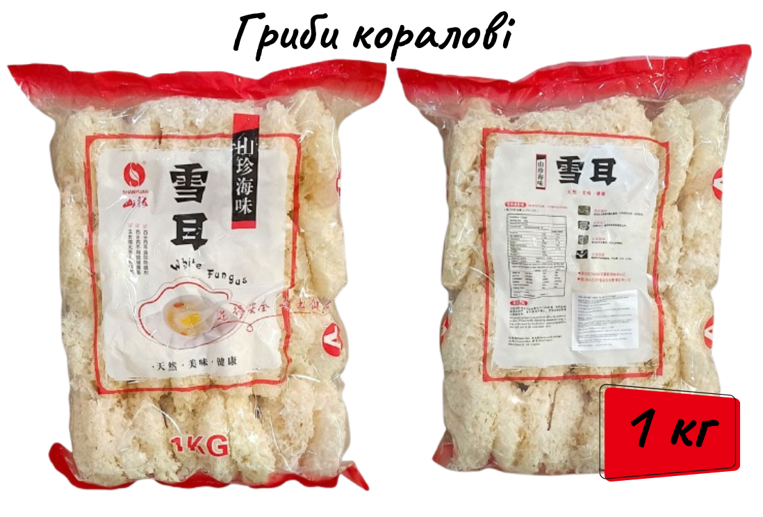 Гриби Shanyuan коралові сушені 1 кг