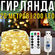 USB Гірлянда "Роса" 20 метрів 200 LED 8 режимів світіння Тепле біле світло, фото 2