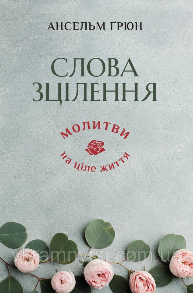 Слова зцілення. Молитви на ціле життя, фото 1