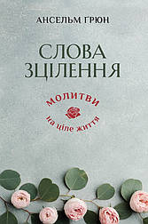 Слова зцілення. Молитви на ціле життя