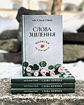 Слова зцілення. Молитви на ціле життя, фото 2