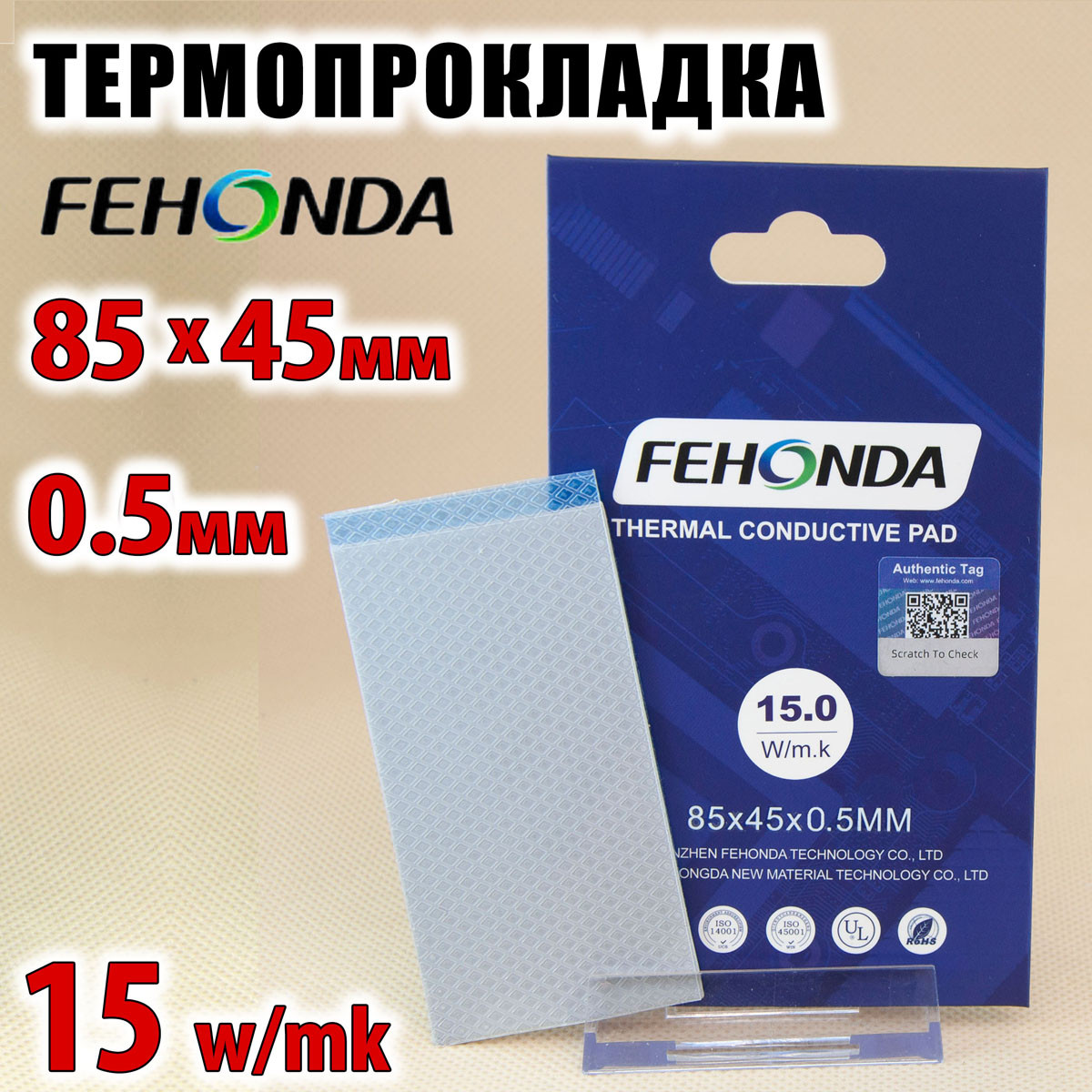 Термопрокладка FEHONDA 15 W/mK 0,5 мм 85 x 45 для відеокарти процесора термоінтерфейс, фото 1